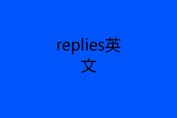 replies英文
