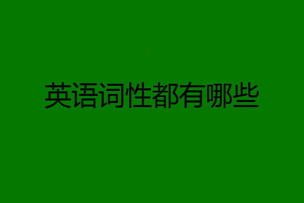 英语词性都有哪些