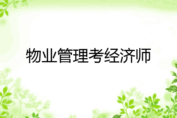 物业管理考经济师