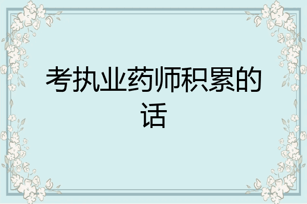 考执业药师积累的话