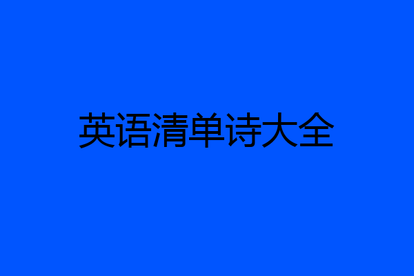 英语清单诗大全