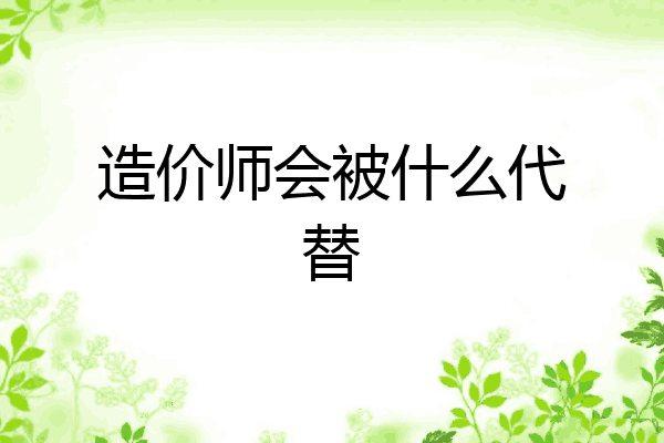 造价师会被什么代替