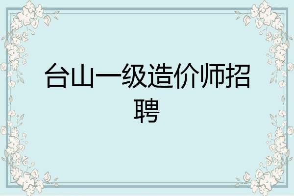 台山一级造价师招聘