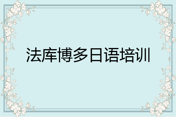 法库博多日语培训