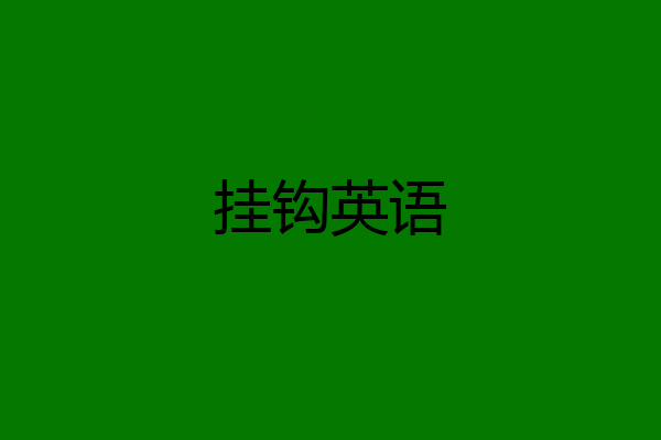 挂钩英语