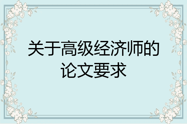 关于高级经济师的论文要求