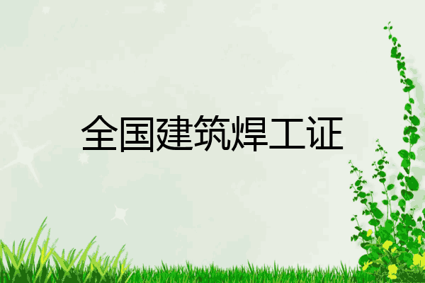 全国建筑焊工证