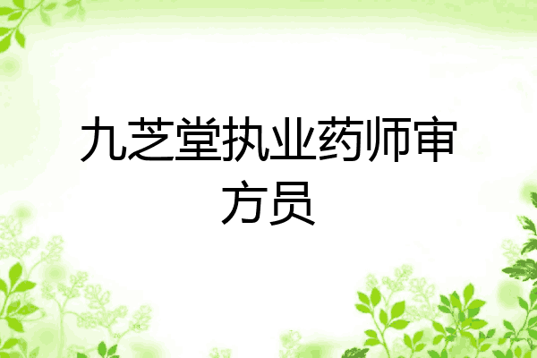 九芝堂执业药师审方员
