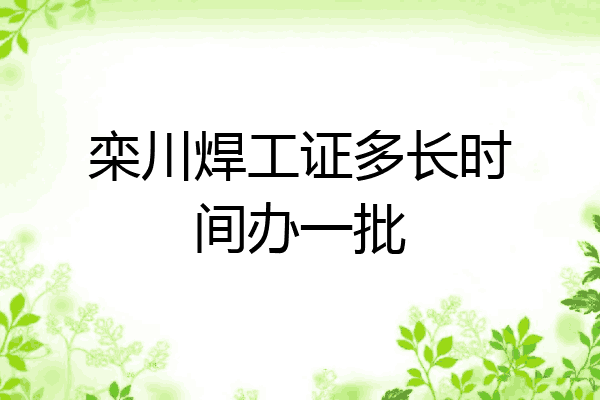 栾川焊工证多长时间办一批