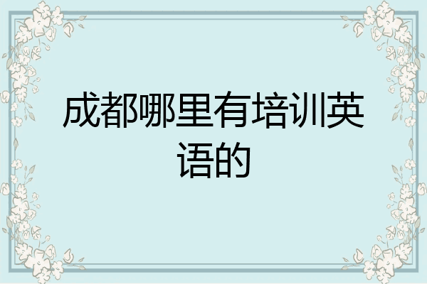 成都哪里有培训英语的