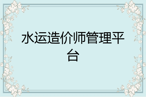 水运造价师管理平台
