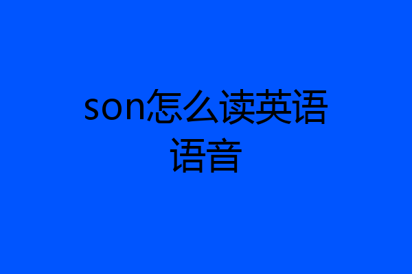 son怎么读英语语音
