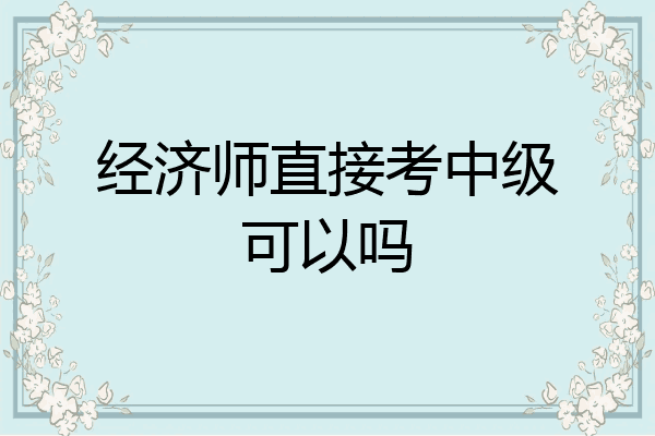 经济师直接考中级可以吗