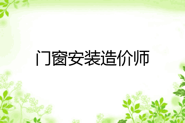 门窗安装造价师