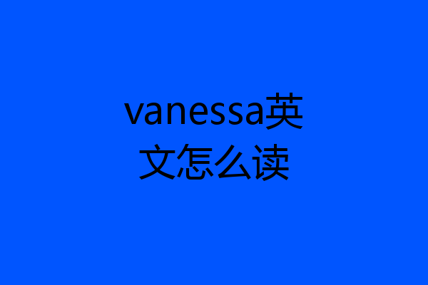vanessa英文怎么读
