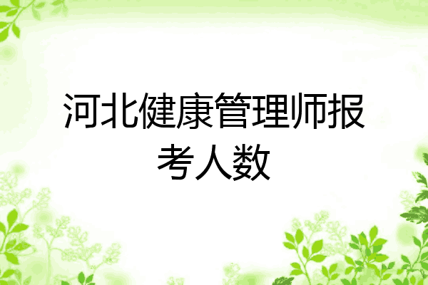 河北健康管理师报考人数