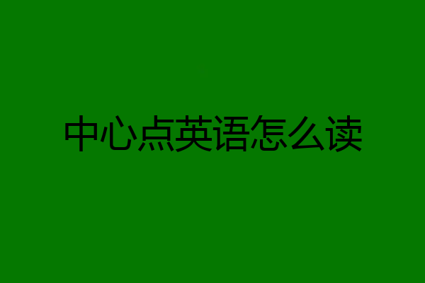 中心点英语怎么读