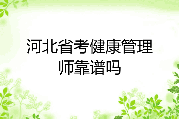 河北省考健康管理师靠谱吗
