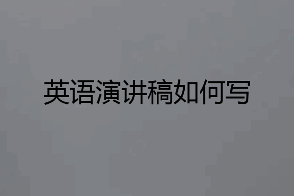 英语演讲稿如何写