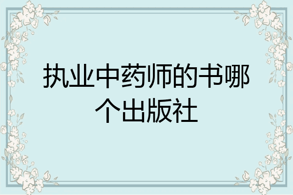 执业中药师的书哪个出版社