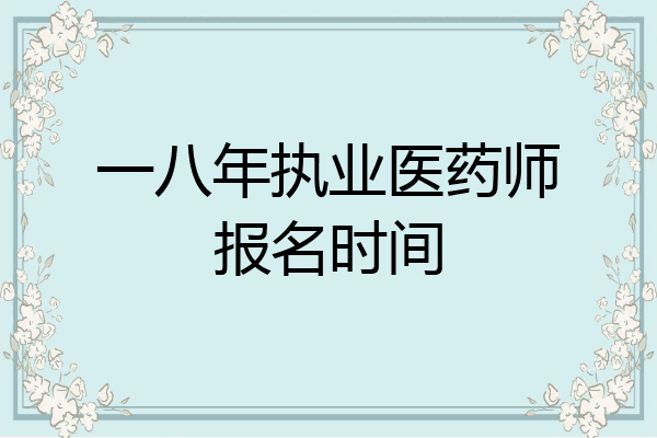 一八年执业医药师报名时间