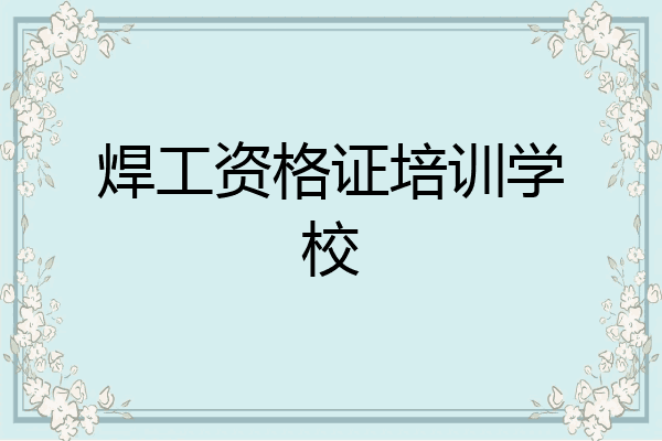 焊工资格证培训学校