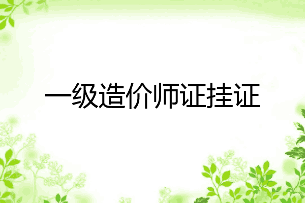 一级造价师证挂证