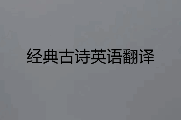 经典古诗英语翻译