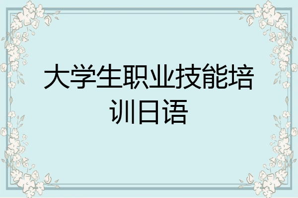 大学生职业技能培训日语