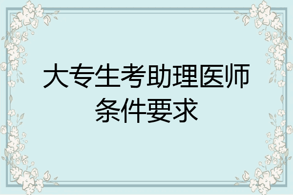 大专生考助理医师条件要求