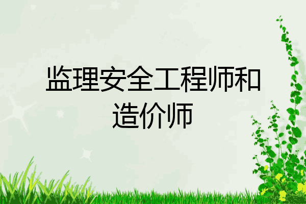 监理安全工程师和造价师