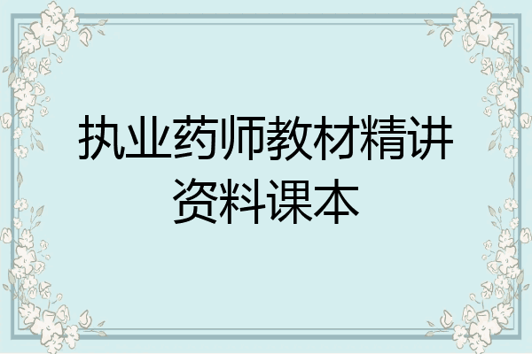 执业药师教材精讲资料课本