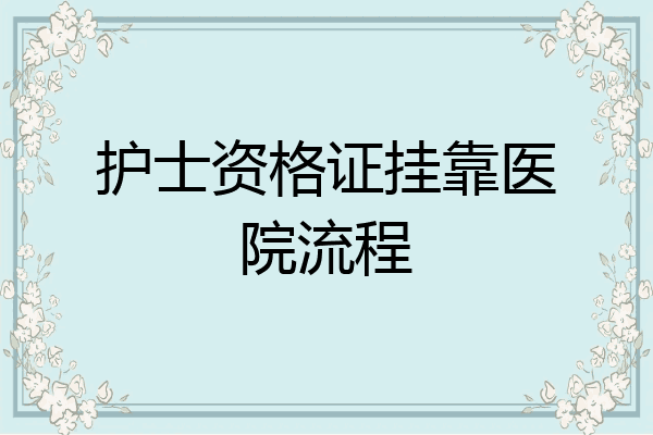 护士资格证挂靠医院流程