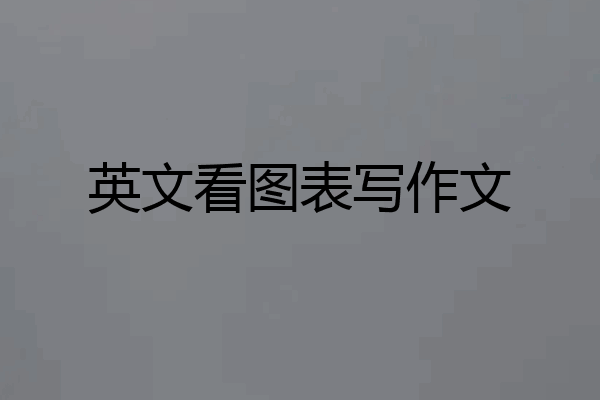 英文看图表写作文