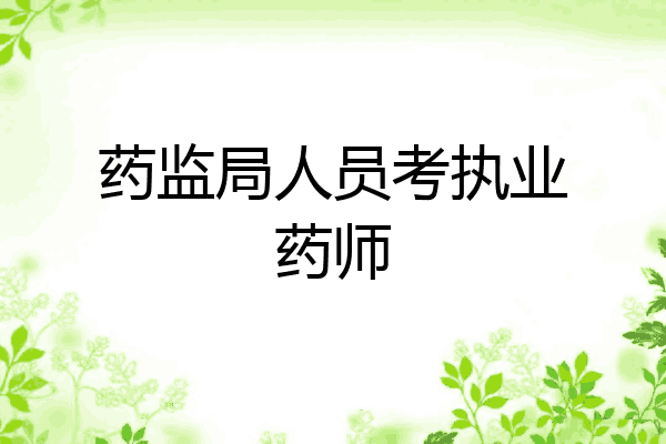 药监局人员考执业药师