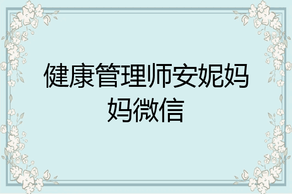 健康管理师安妮妈妈微信