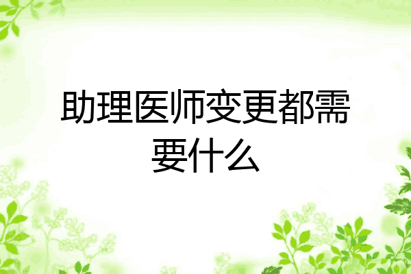 助理医师变更都需要什么