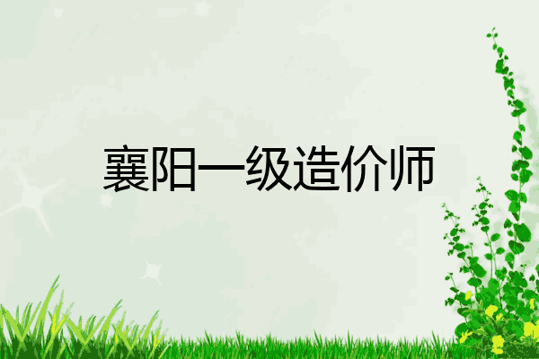 襄阳一级造价师