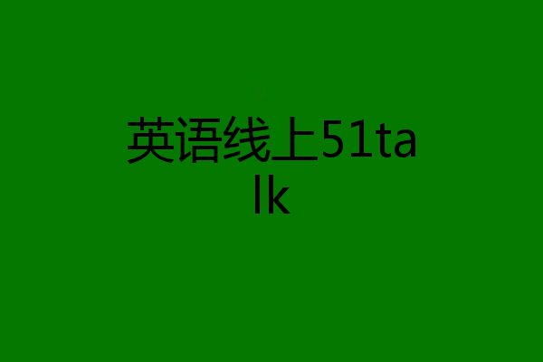 英语线上51talk