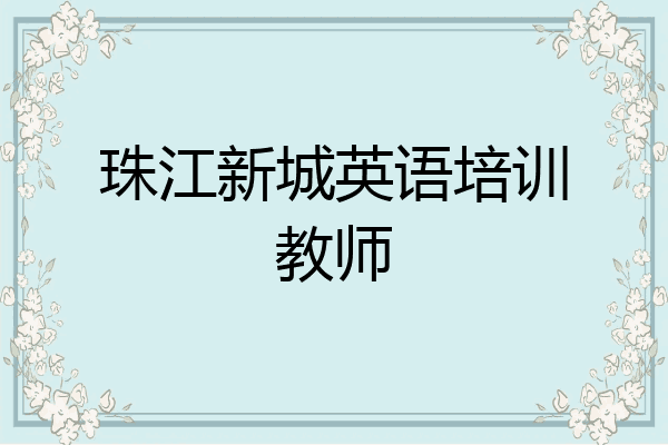 珠江新城英语培训教师