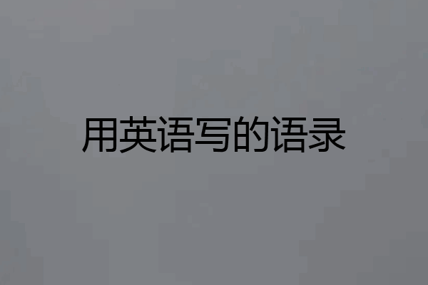 用英语写的语录