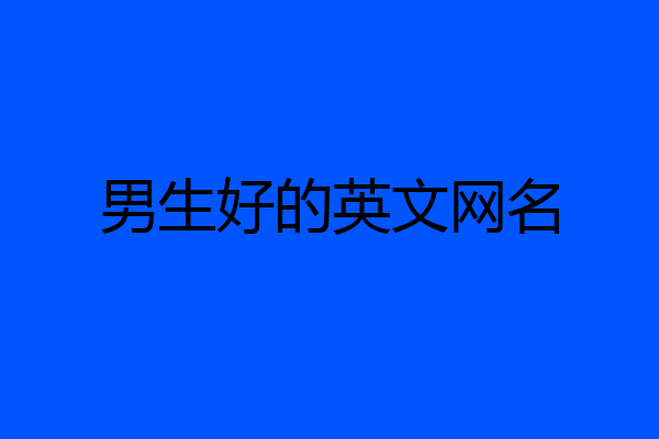 男生好的英文网名