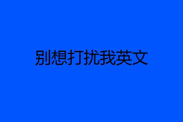 别想打扰我英文