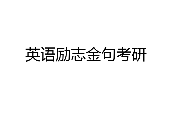 英语励志金句考研