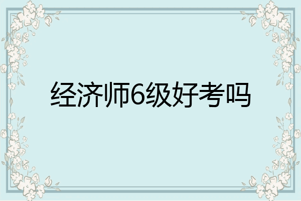 经济师6级好考吗
