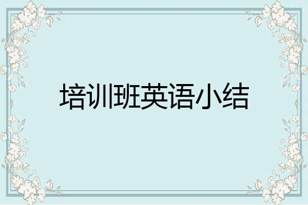 培训班英语小结