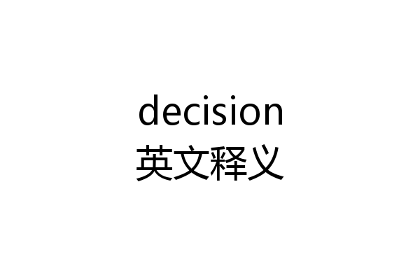 decision英文释义