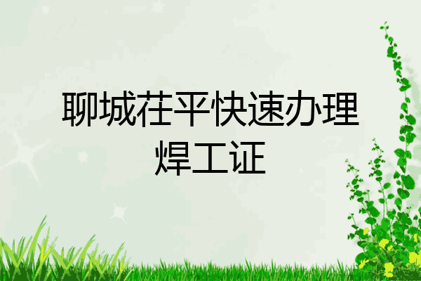 聊城茌平快速办理焊工证