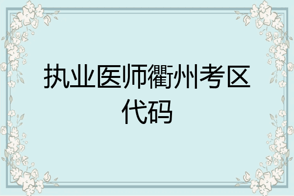 执业医师衢州考区代码