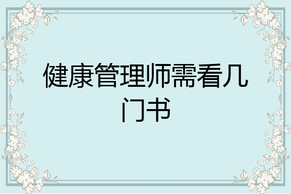 健康管理师需看几门书
